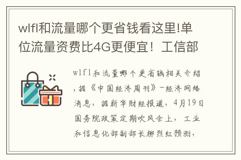 wlfl和流量哪个更省钱看这里!单位流量资费比4G更便宜！工信部：推荐消费者换5G套餐