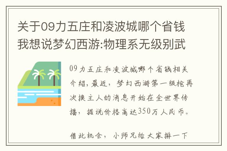 关于09力五庄和凌波城哪个省钱我想说梦幻西游:物理系无级别武器排行榜第一无级别枪成交价350万再易主