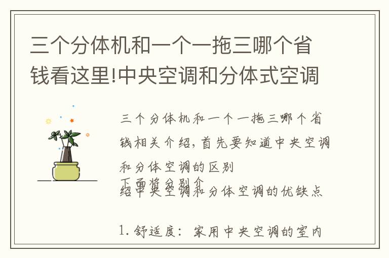 三个分体机和一个一拖三哪个省钱看这里!中央空调和分体式空调如何取舍