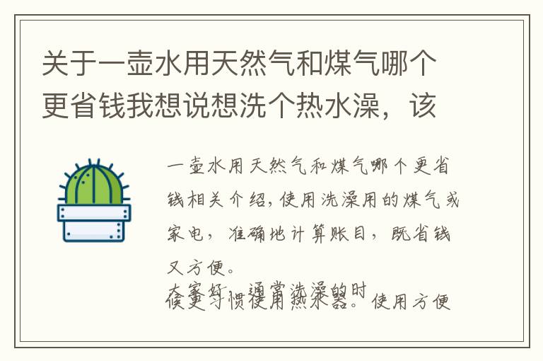 关于一壶水用天然气和煤气哪个更省钱我想说想洗个热水澡，该用燃气还是用电器，算清楚账省钱又方便