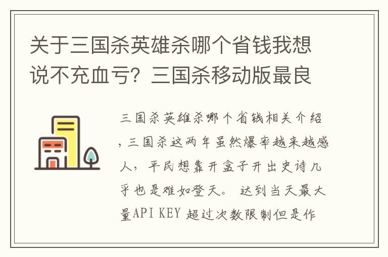 关于三国杀英雄杀哪个省钱我想说不充血亏？三国杀移动版最良心的三个活动