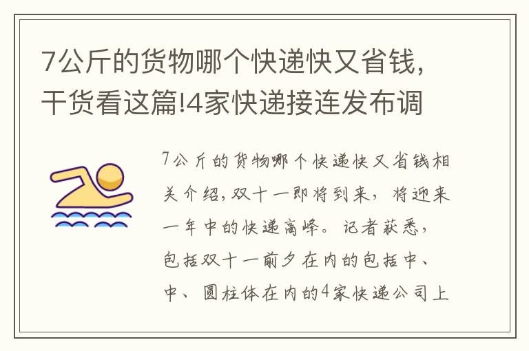 7公斤的货物哪个快递快又省钱，干货看这篇!4家快递接连发布调价通知，双十一将至，快递会集体涨价吗？