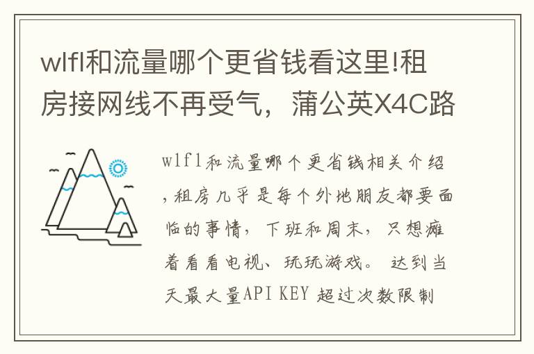 wlfl和流量哪个更省钱看这里!租房接网线不再受气，蒲公英X4C路由器4G上网简单便宜