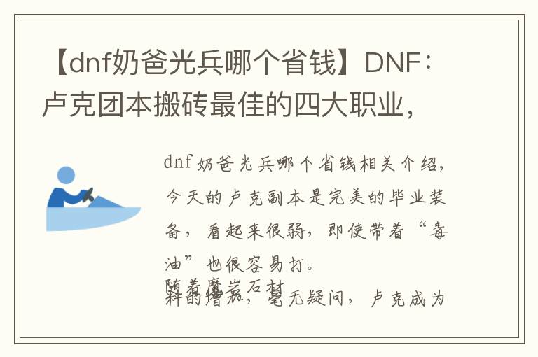 【dnf奶爸光兵哪个省钱】DNF：卢克团本搬砖最佳的四大职业，门槛低混团很容易！