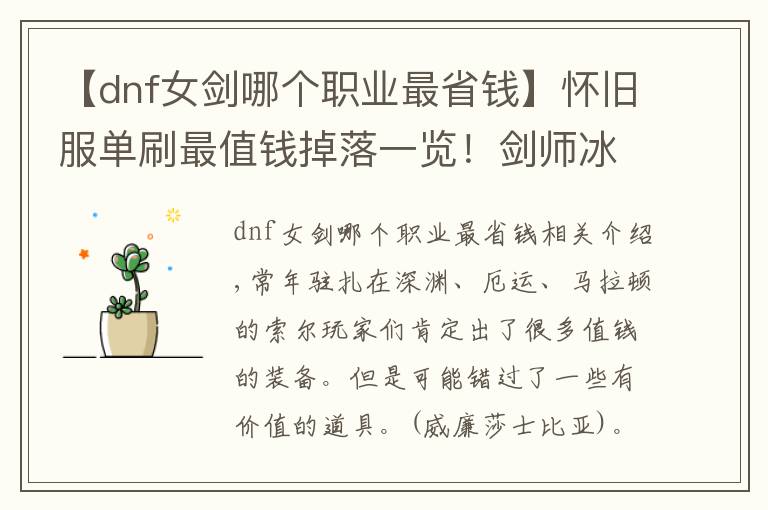 【dnf女剑哪个职业最省钱】怀旧服单刷最值钱掉落一览！剑师冰戒圣典效率入手