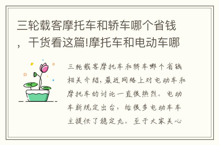 三轮载客摩托车和轿车哪个省钱，干货看这篇!摩托车和电动车哪个更省钱？看完账单以后，再也不乱买电动车
