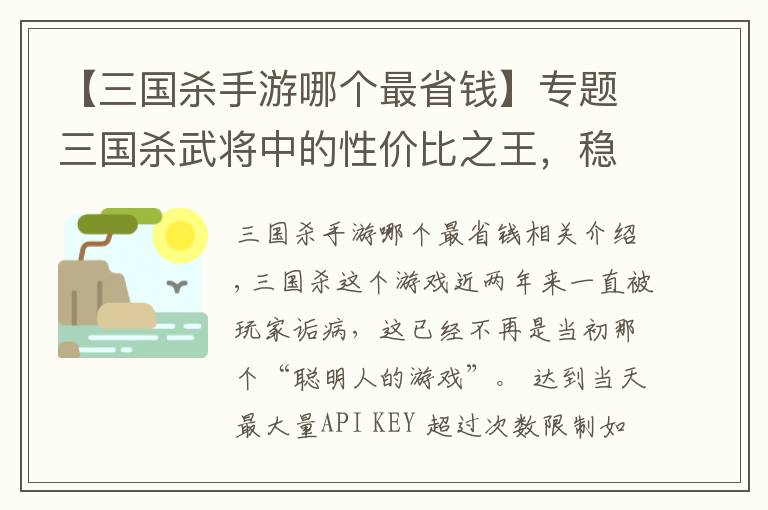 【三国杀手游哪个最省钱】专题三国杀武将中的性价比之王，稳赚不亏，不会还有人没有吧