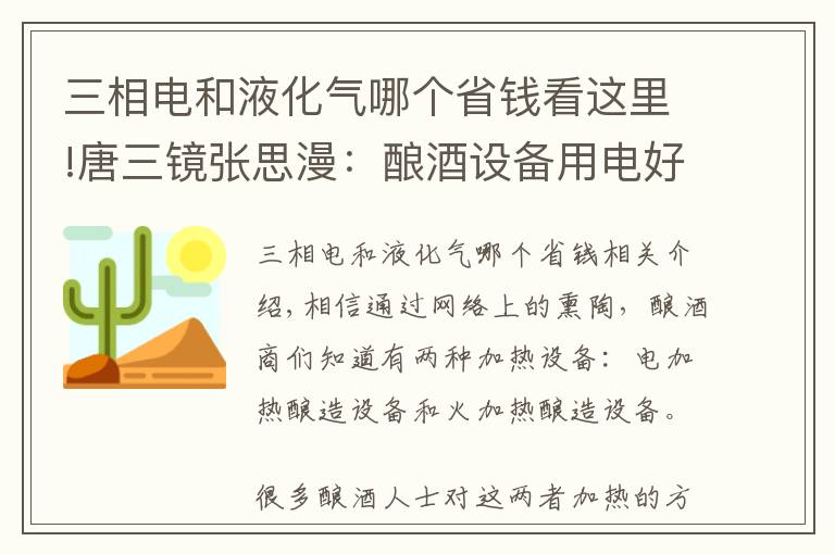 三相电和液化气哪个省钱看这里!唐三镜张思漫：酿酒设备用电好还是用明火好呢？看过就知道了