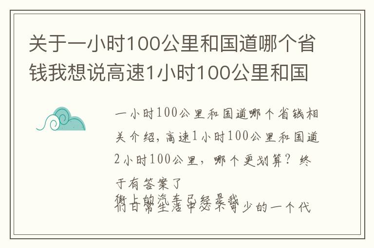 关于一小时100公里和国道哪个省钱我想说高速1小时100公里和国道2小时100公里，哪个更划算？终于有答案了