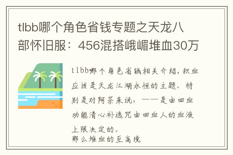 tlbb哪个角色省钱专题之天龙八部怀旧服：456混搭峨嵋堆血30万，这样打造省钱又抗揍