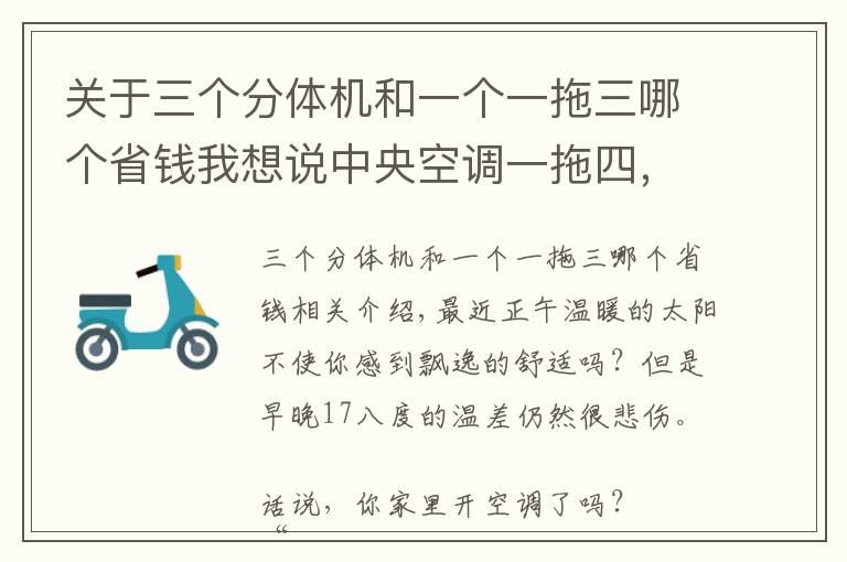 关于三个分体机和一个一拖三哪个省钱我想说中央空调一拖四，到底有没有必要装？这样一比较，我知道咋选了