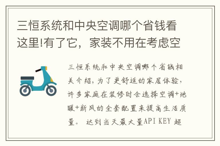 三恒系统和中央空调哪个省钱看这里!有了它，家装不用在考虑空调地暖了