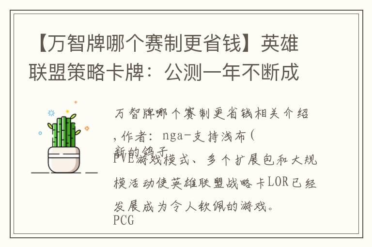 【万智牌哪个赛制更省钱】英雄联盟策略卡牌：公测一年不断成长，悄然成为最佳对战卡牌游戏