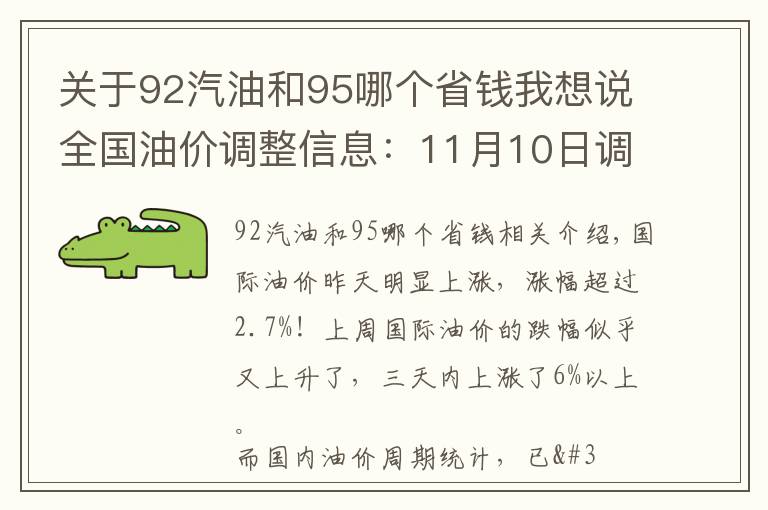 关于92汽油和95哪个省钱我想说全国油价调整信息：11月10日调整后：全国92、95号汽油价格表