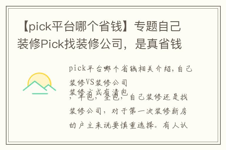 【pick平台哪个省钱】专题自己装修Pick找装修公司，是真省钱还是被坑？