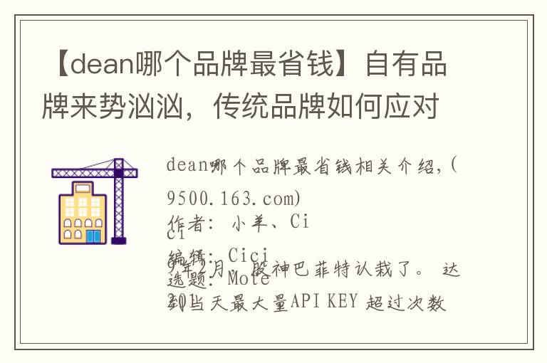 【dean哪个品牌最省钱】自有品牌来势汹汹，传统品牌如何应对？