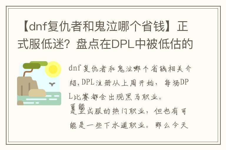 【dnf复仇者和鬼泣哪个省钱】正式服低迷？盘点在DPL中被低估的五大职业