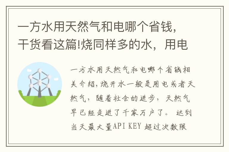 一方水用天然气和电哪个省钱，干货看这篇!烧同样多的水，用电和天然气哪种划算？