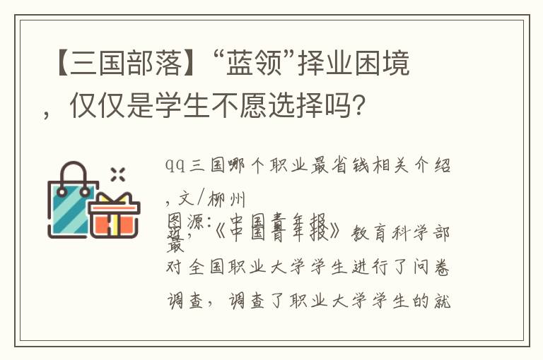 【三国部落】“蓝领”择业困境，仅仅是学生不愿选择吗？