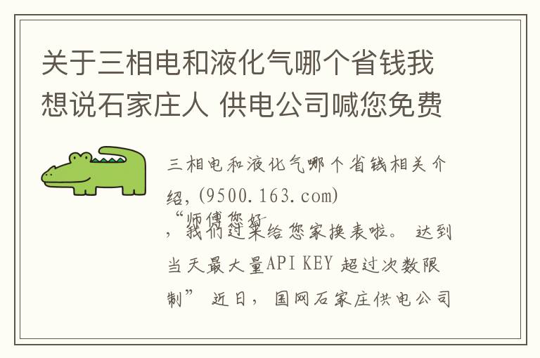 关于三相电和液化气哪个省钱我想说石家庄人 供电公司喊您免费换智能电表啦