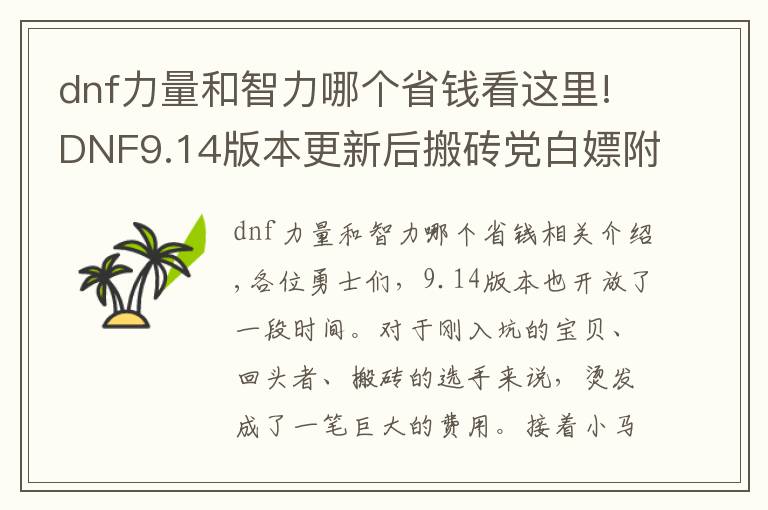 dnf力量和智力哪个省钱看这里!DNF9.14版本更新后搬砖党白嫖附魔