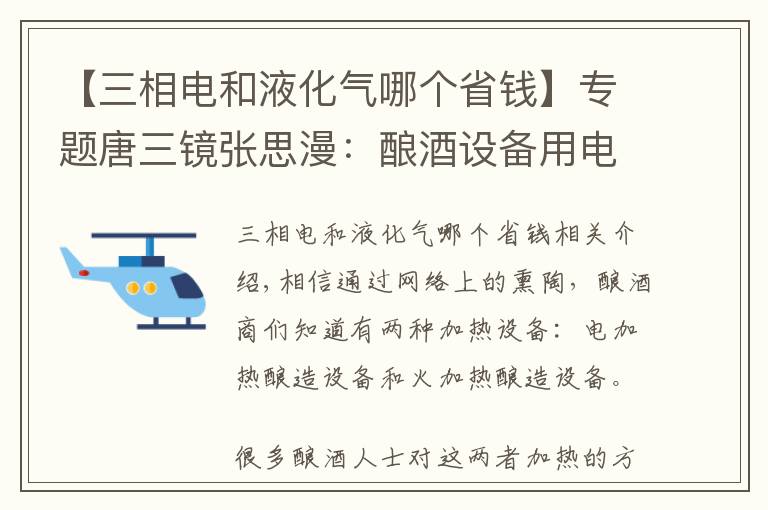 【三相电和液化气哪个省钱】专题唐三镜张思漫：酿酒设备用电好还是用明火好呢？看过就知道了