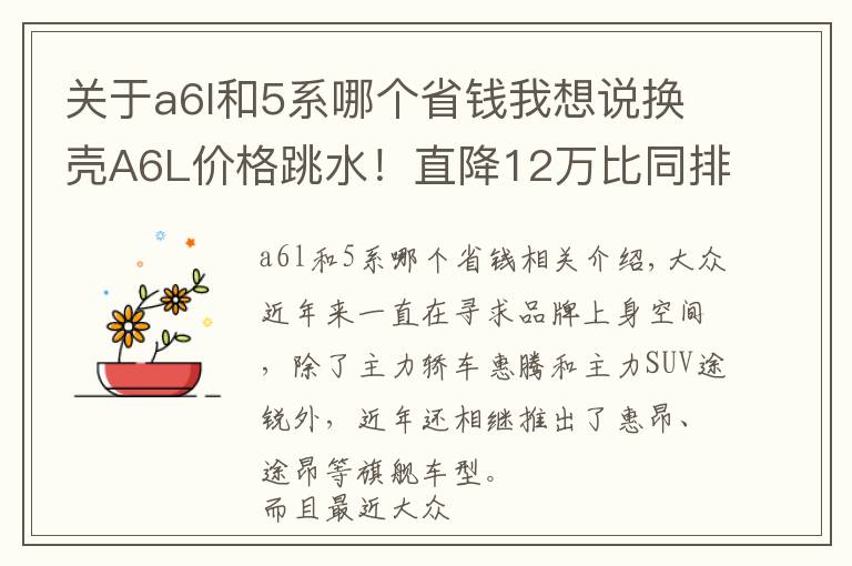 关于a6l和5系哪个省钱我想说换壳A6L价格跳水！直降12万比同排量迈腾还划算，还买啥A4和3系？