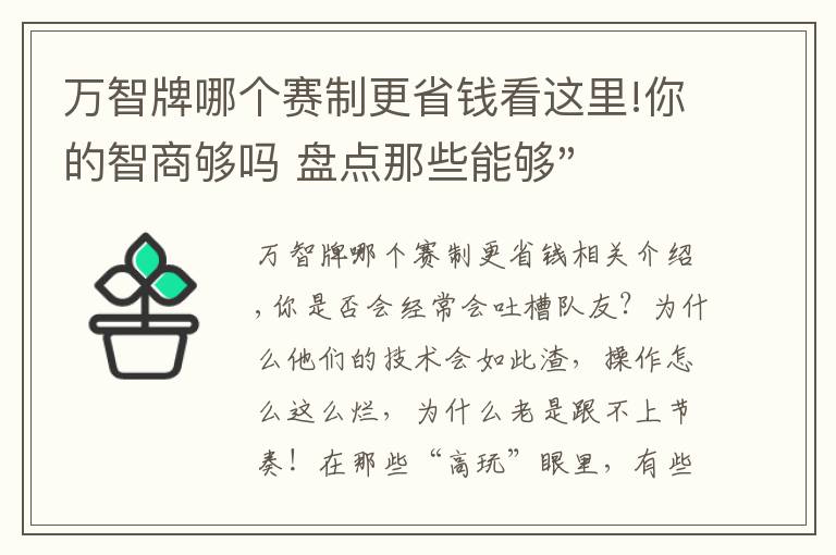 万智牌哪个赛制更省钱看这里!你的智商够吗 盘点那些能够"烧脑"的游戏