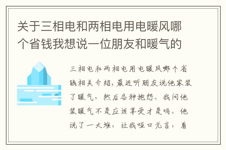 关于三相电和两相电用电暖风哪个省钱我想说一位朋友和暖气的故事！这样的暖气免费也不要！南京暖气安装