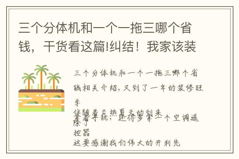 三个分体机和一个一拖三哪个省钱，干货看这篇!纠结！我家该装中央空调还是分体机？
