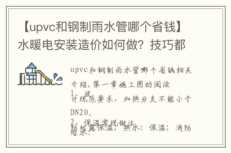 【upvc和钢制雨水管哪个省钱】水暖电安装造价如何做？技巧都在这里了