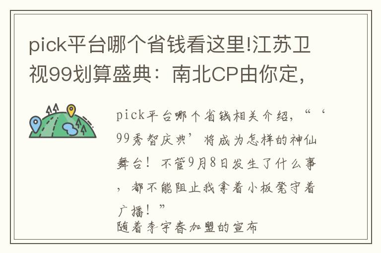 pick平台哪个省钱看这里!江苏卫视99划算盛典：南北CP由你定，盛典门票等你赢