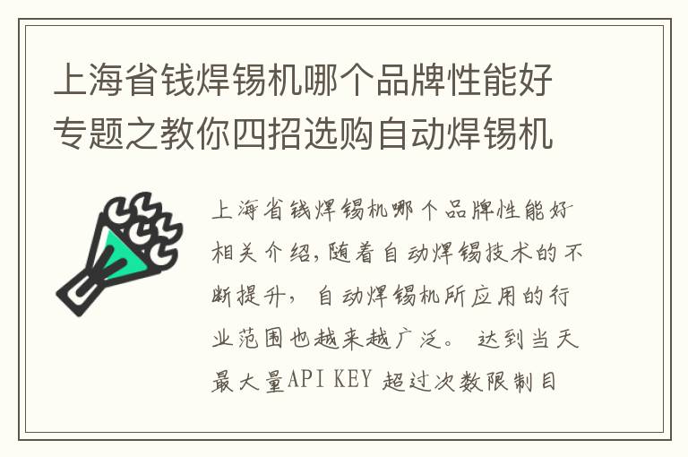 上海省钱焊锡机哪个品牌性能好专题之教你四招选购自动焊锡机