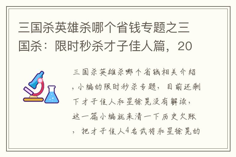 三国杀英雄杀哪个省钱专题之三国杀：限时秒杀才子佳人篇，200买4个武将到底值不值？