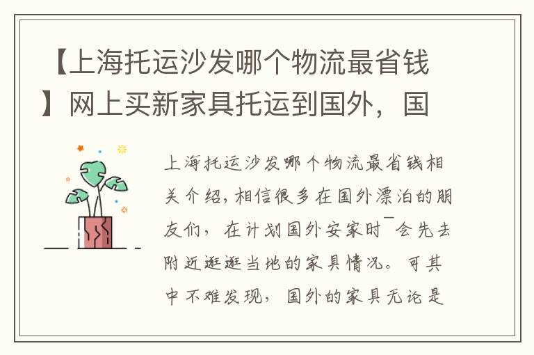 【上海托运沙发哪个物流最省钱】网上买新家具托运到国外，国际搬家必知注意事项GET