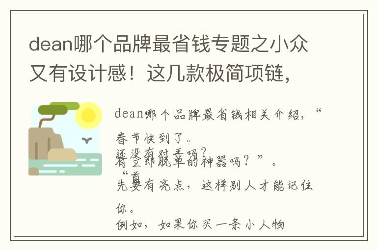 dean哪个品牌最省钱专题之小众又有设计感！这几款极简项链，走到哪都是吸睛女孩