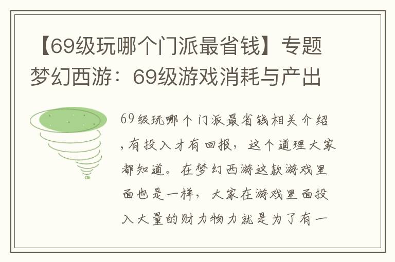 【69级玩哪个门派最省钱】专题梦幻西游：69级游戏消耗与产出分析，有投入就应该有回报