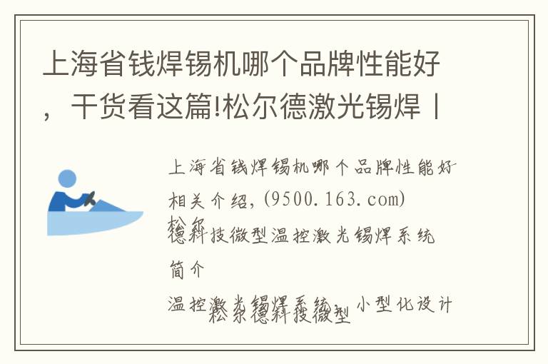 上海省钱焊锡机哪个品牌性能好，干货看这篇!松尔德激光锡焊丨微型温控激光锡焊系统，不占地方战斗力还强