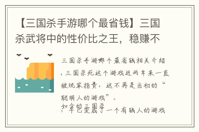 【三国杀手游哪个最省钱】三国杀武将中的性价比之王，稳赚不亏，不会还有人没有吧