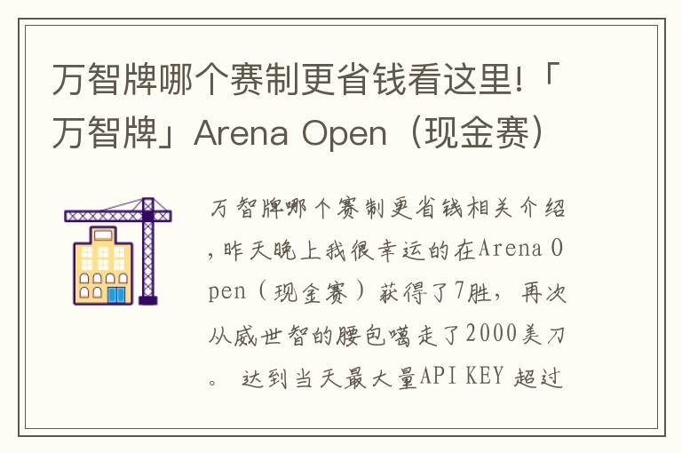 万智牌哪个赛制更省钱看这里!「万智牌」Arena Open（现金赛）7胜赢2000美金选手的组牌策略