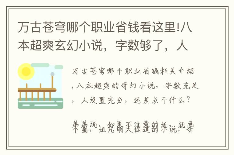 万古苍穹哪个职业省钱看这里!八本超爽玄幻小说，字数够了，人设够了，还差点什么呢？