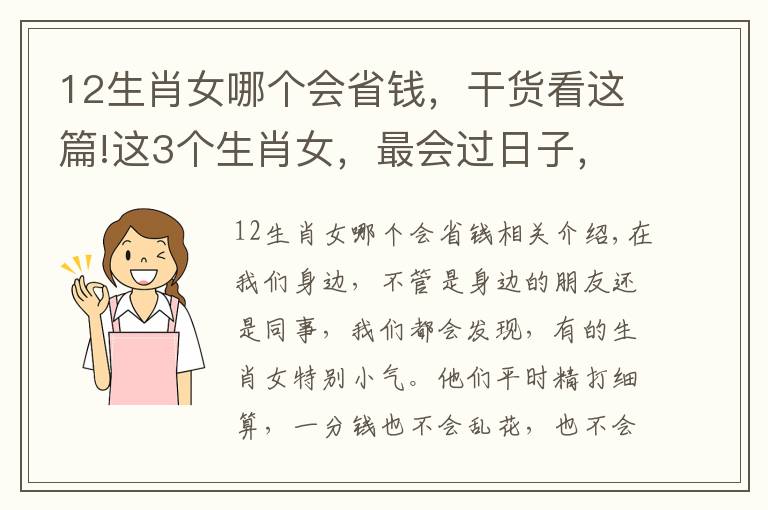 12生肖女哪个会省钱，干货看这篇!这3个生肖女，最会过日子，惟利是图，不论对谁都特别抠门！