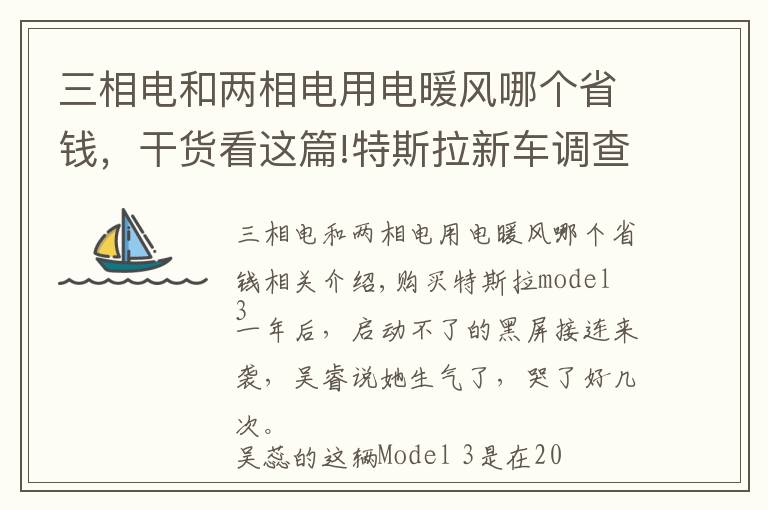 三相电和两相电用电暖风哪个省钱，干货看这篇!特斯拉新车调查：Model3趴窝、黑屏，ModelY不出热风