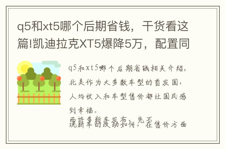 q5和xt5哪个后期省钱，干货看这篇!凯迪拉克XT5爆降5万，配置同级无敌手，32万还买什么途昂？