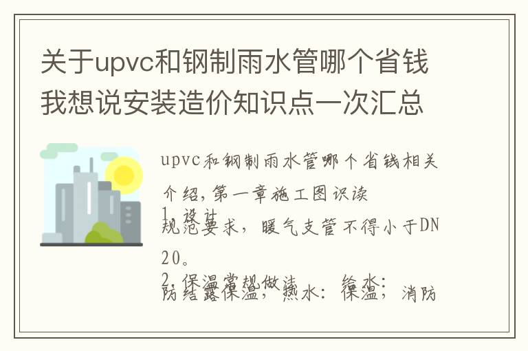 关于upvc和钢制雨水管哪个省钱我想说安装造价知识点一次汇总给你！（水暖、通风空调、消防）