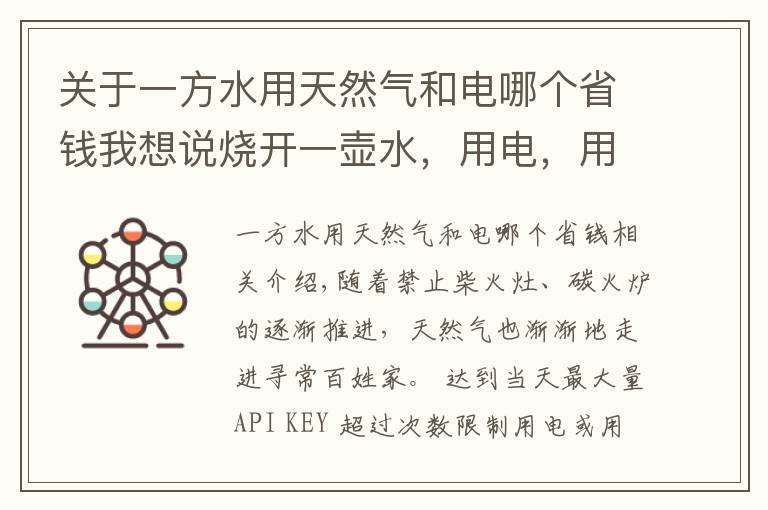 关于一方水用天然气和电哪个省钱我想说烧开一壶水，用电，用天然气，哪个划算，算算账就会明白