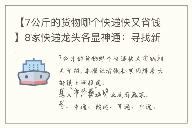 【7公斤的货物哪个快递快又省钱】8家快递龙头各显神通：寻找新赛道 争雄新战场