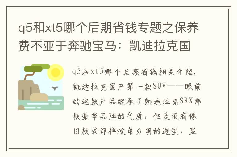 q5和xt5哪个后期省钱专题之保养费不亚于奔驰宝马：凯迪拉克国产后卖得极好的XT5养车贵