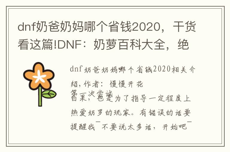 dnf奶爸奶妈哪个省钱2020，干货看这篇!DNF：奶萝百科大全，绝对有你想要的