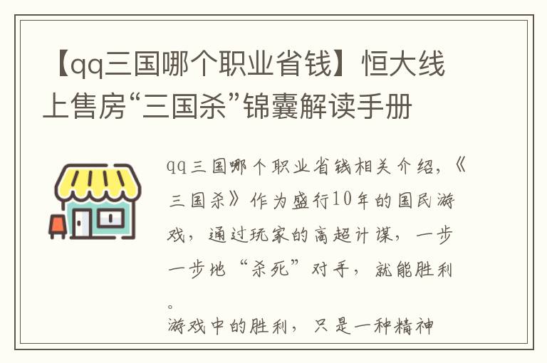 【qq三国哪个职业省钱】恒大线上售房“三国杀”锦囊解读手册  轻松省钱买房赚万金